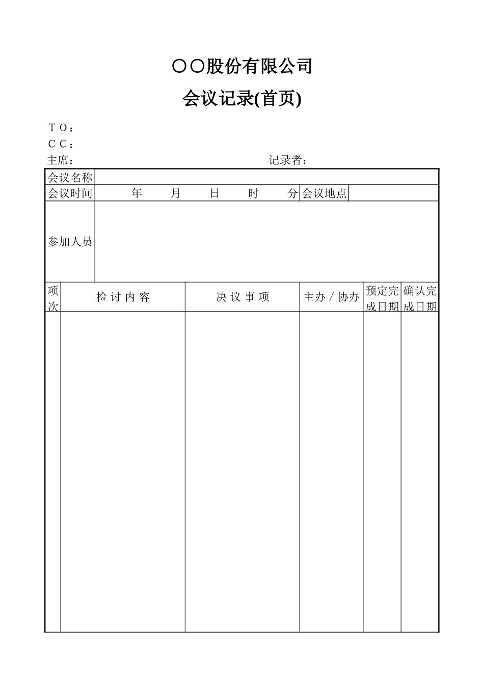 2025年优质工程资料：会议记录.doc_第1页