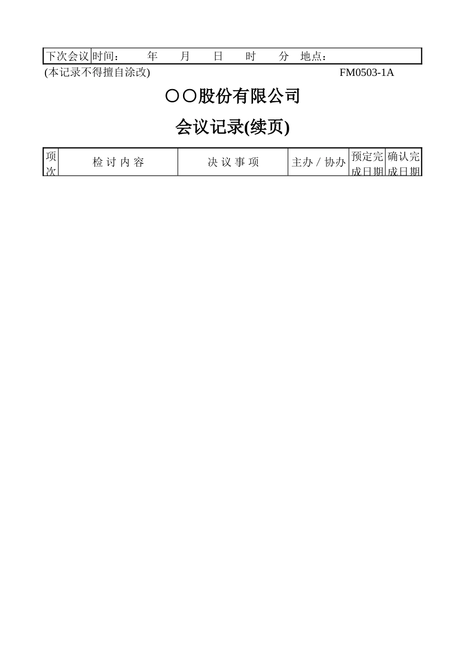 2025年优质工程资料：会议记录.doc_第2页