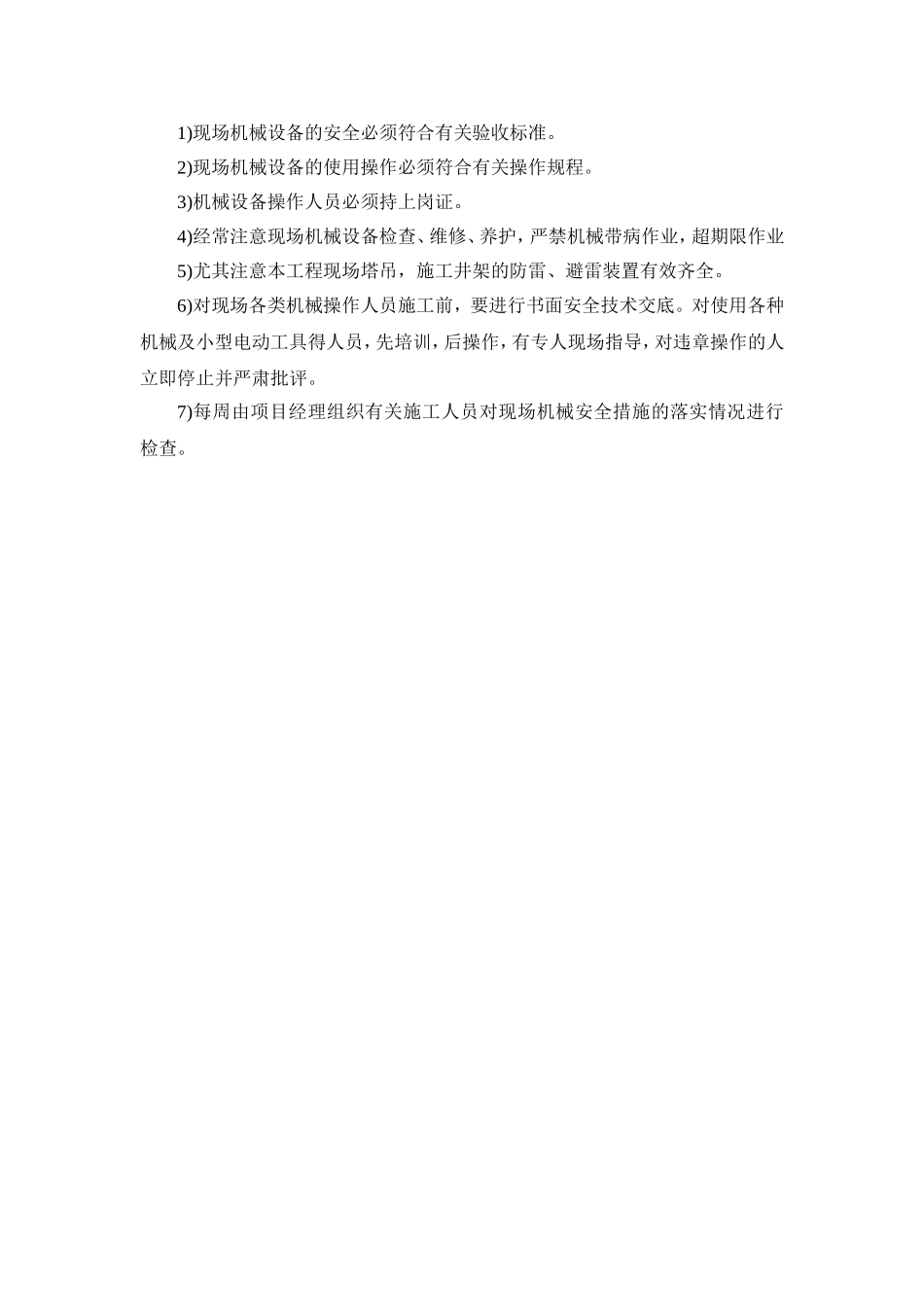 2025年优质工程资料：1)现场机....doc_第1页