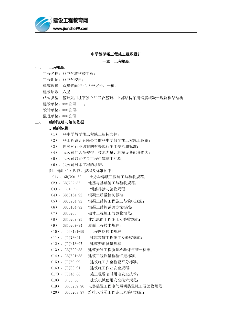 2025年精选优质工程资料：中学教学楼工程施工组织设计.doc_第1页