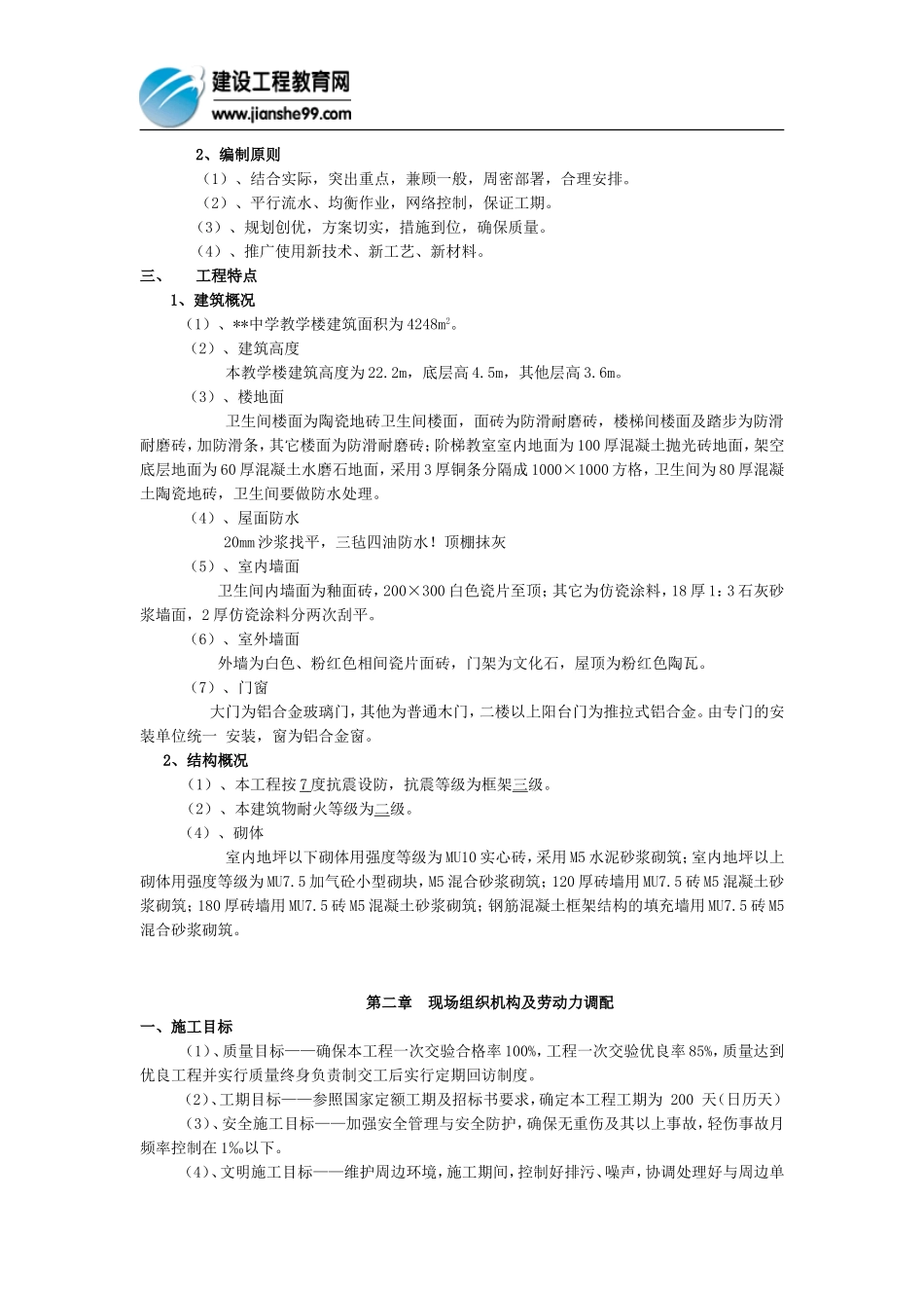 2025年精选优质工程资料：中学教学楼工程施工组织设计.doc_第2页