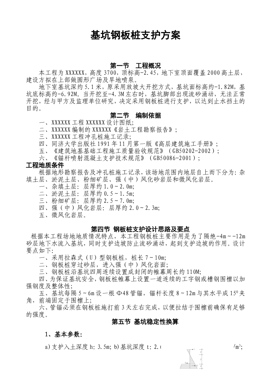 2025年优质工程资料：基坑钢板桩支护方案.doc_第1页