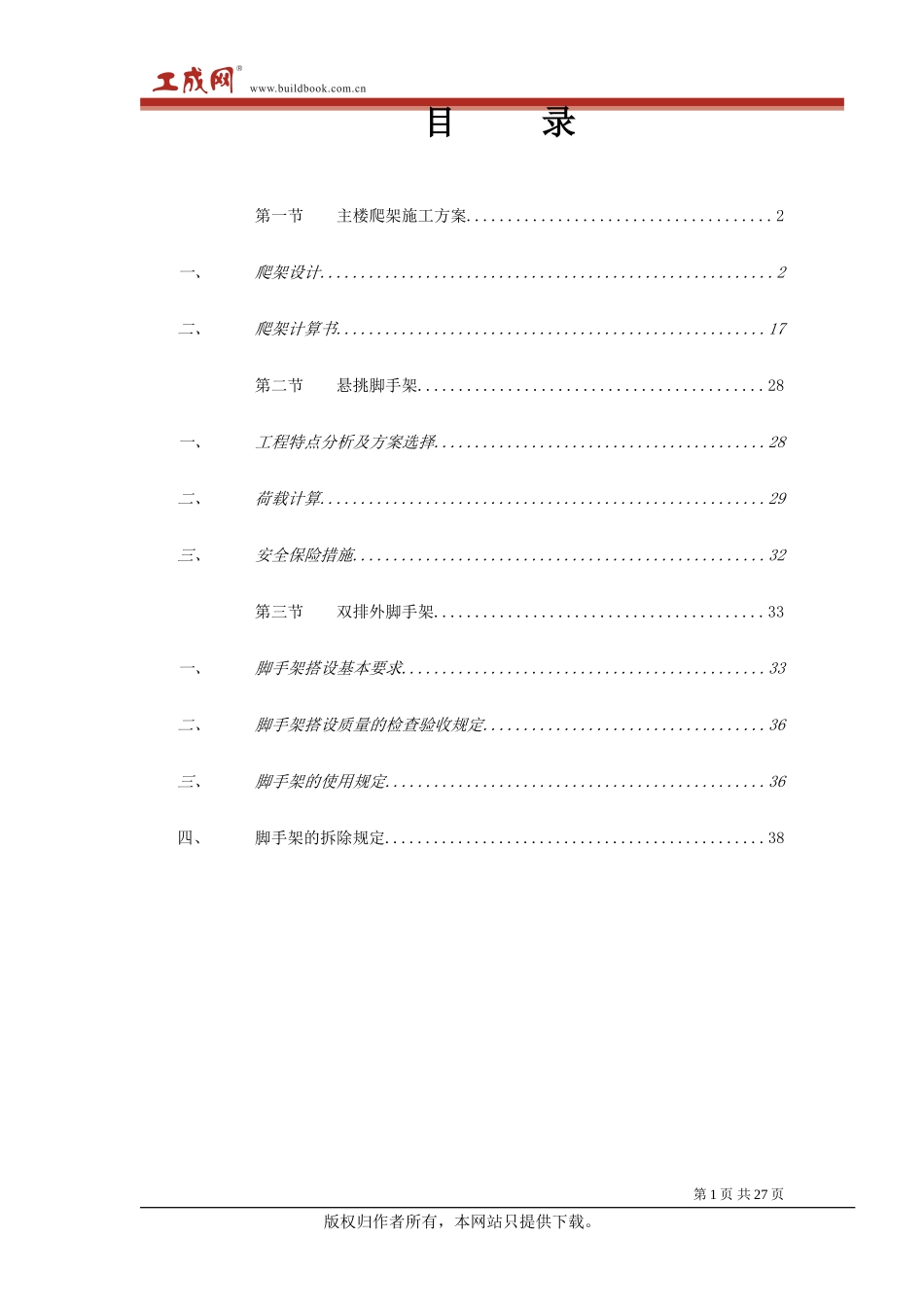 2025年精选优质工程资料：重庆某大学高层教学楼脚手架施工方案.doc_第1页