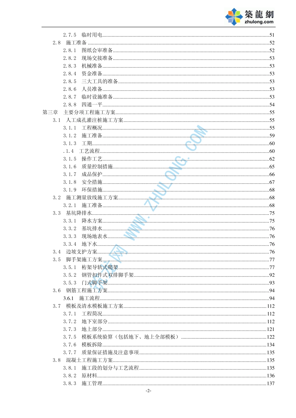 2025年精选优质工程资料：重庆某国际酒店施工组织设计.pdf_第2页