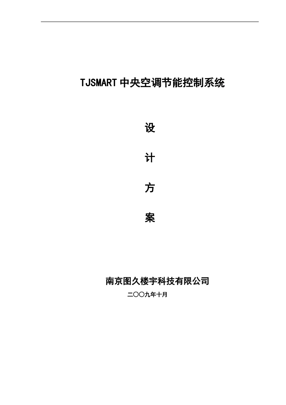 2025年精选优质工程资料：中央空调节能控制设计方案.doc_第1页