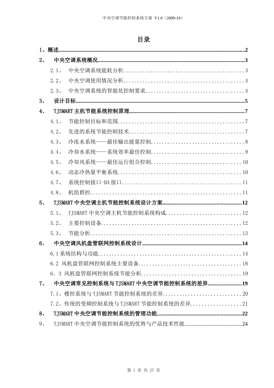 2025年精选优质工程资料：中央空调节能控制设计方案.doc_第2页