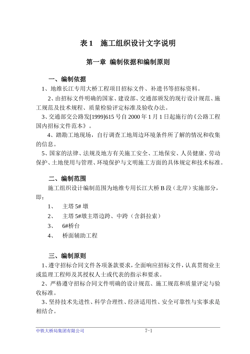 2025年精选优质工程资料：重庆某长江大桥施工组织设计方案.doc_第1页