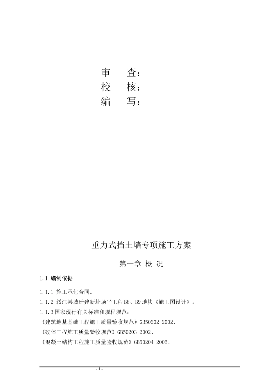 2025年精选优质工程资料：重力式挡土墙施工专项方案.doc_第1页