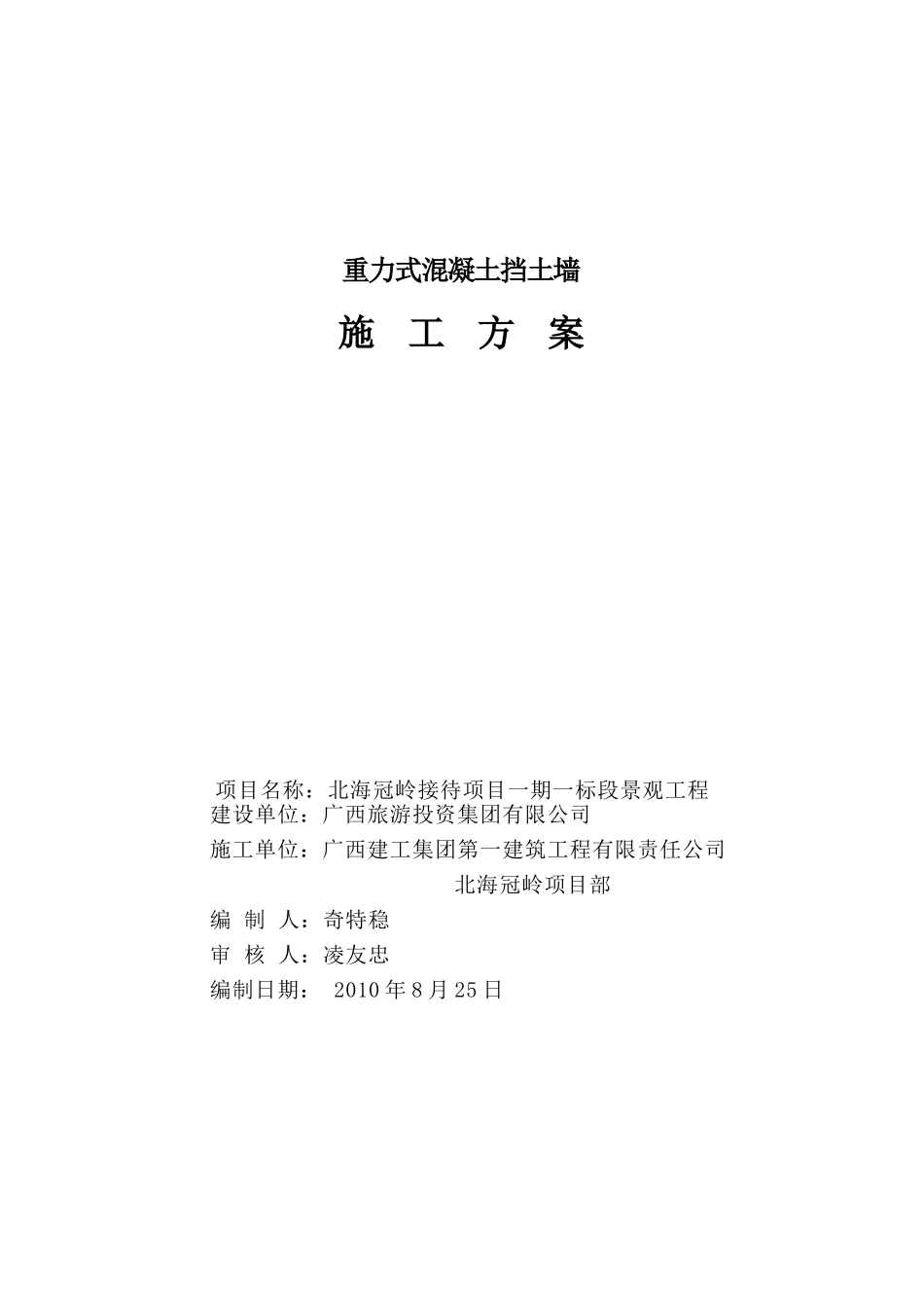 2025年精选优质工程资料：重力式混凝土挡土墙施工方案.doc_第1页