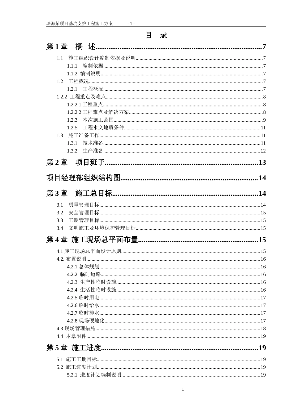 2025年精选优质工程资料：珠海某项目基坑支护工程施工方案.doc_第1页