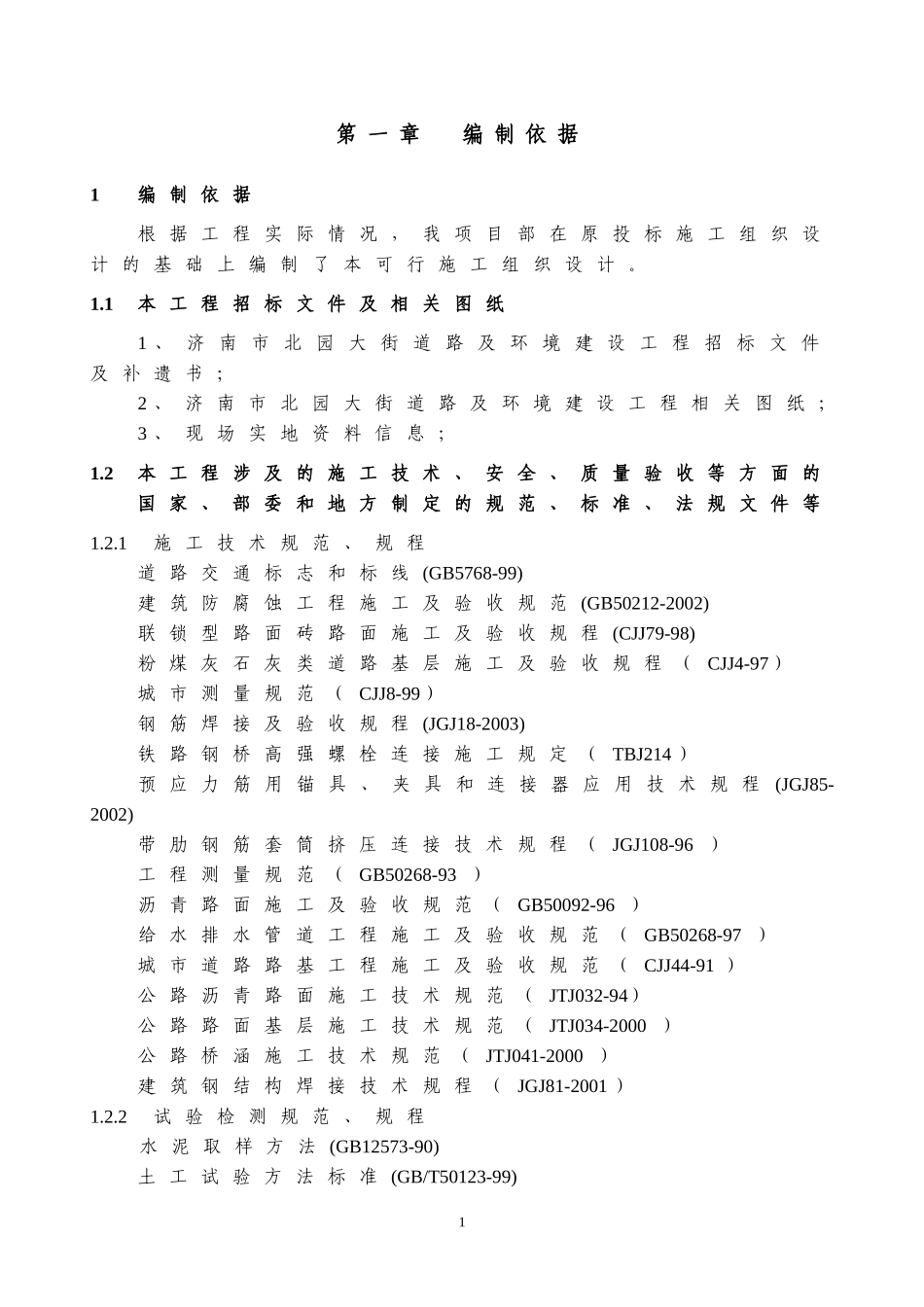 2025年优质工程资料：1.编制依据.doc_第1页