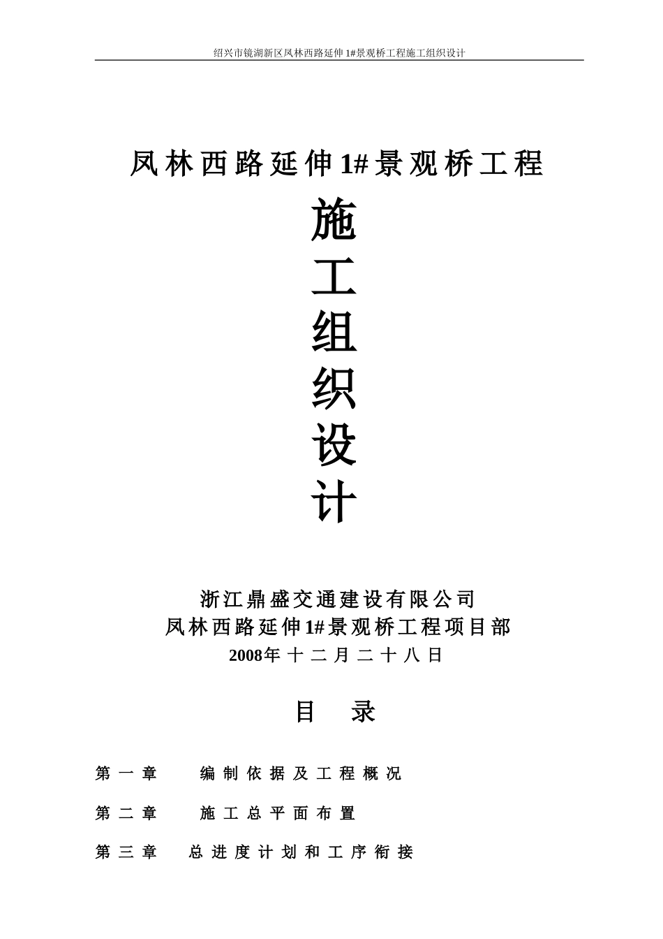 2025年优质工程资料：1_景观桥工程施工组织设计.doc_第1页