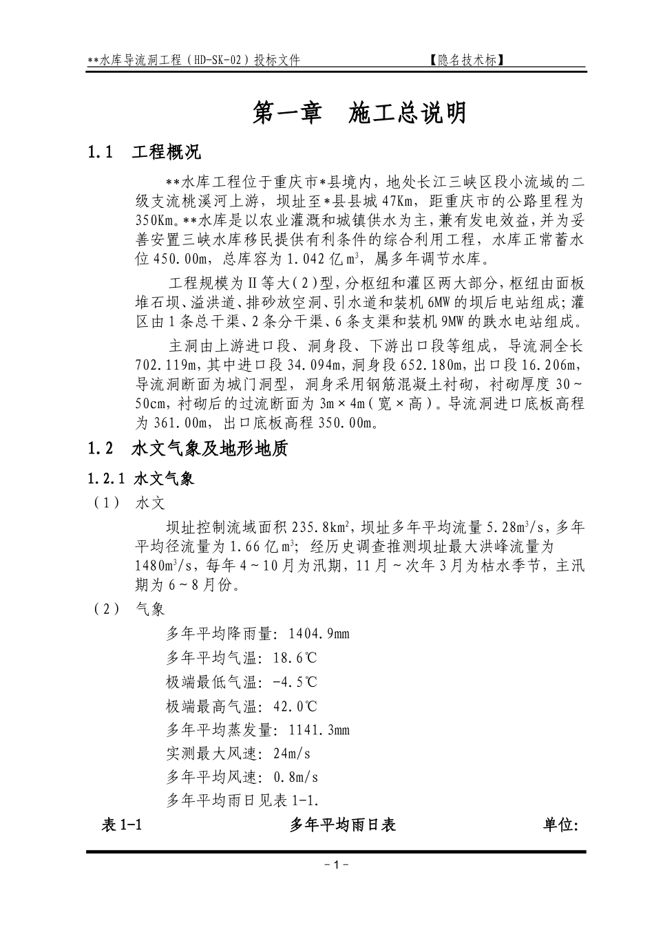 2025年精选优质工程资料：重庆某导流洞施工组织设计方案.doc_第1页