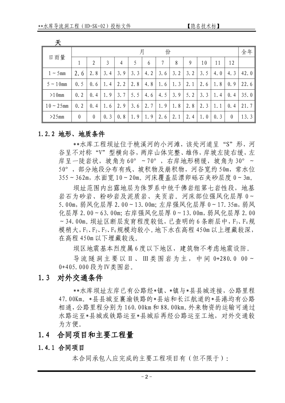 2025年精选优质工程资料：重庆某导流洞施工组织设计方案.doc_第2页