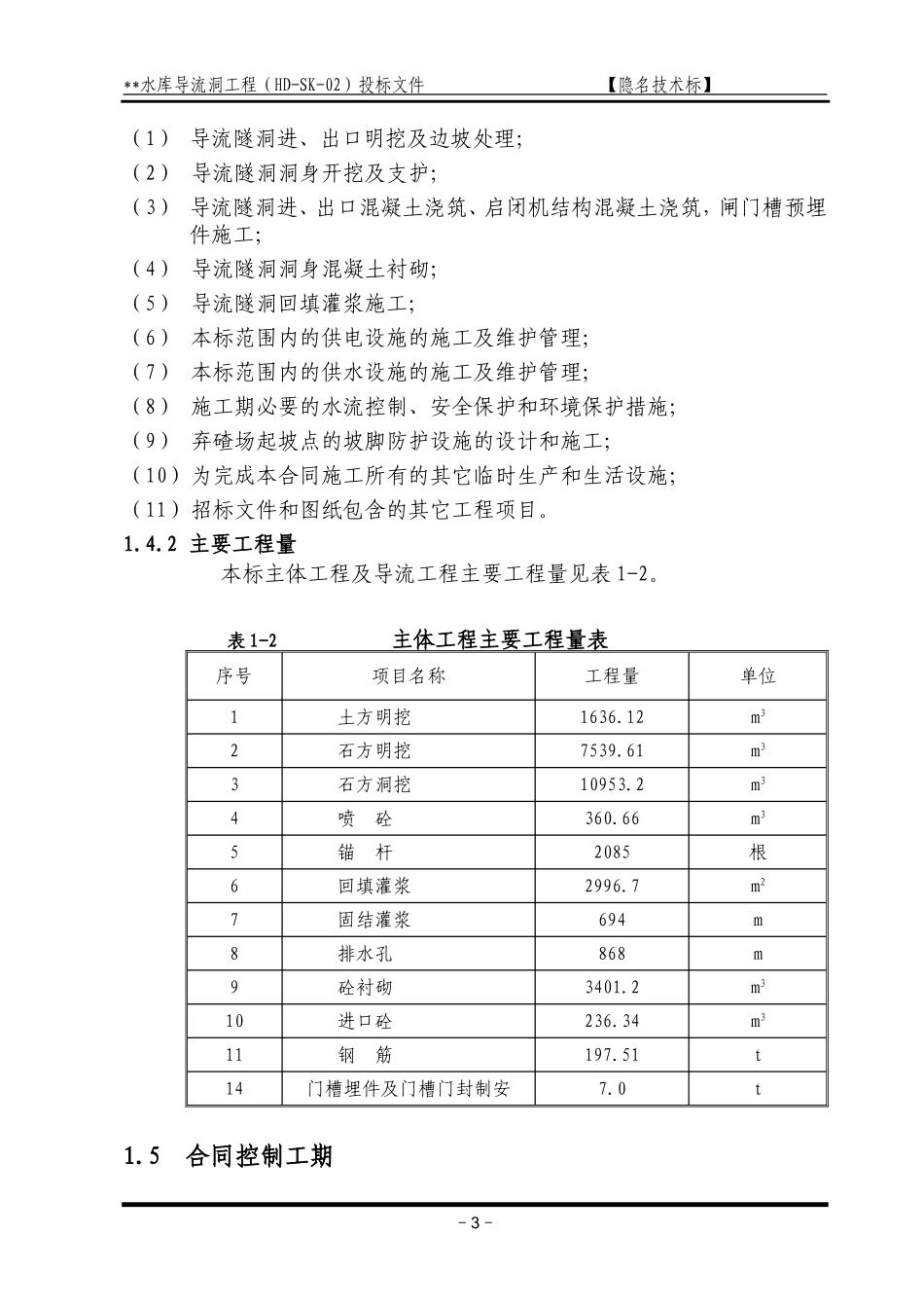 2025年精选优质工程资料：重庆某导流洞施工组织设计方案.doc_第3页