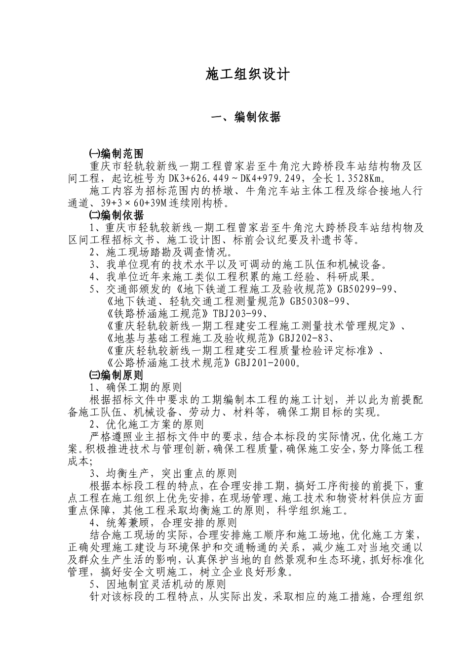 2025年精选优质工程资料：重庆轻轨施工组织设计.doc_第1页
