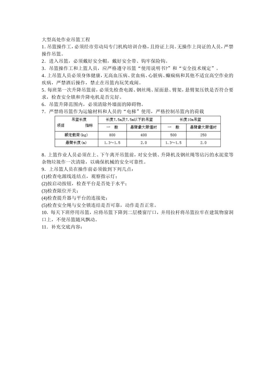 2025年优质工程资料：002大型高处作业吊篮工程.doc_第1页