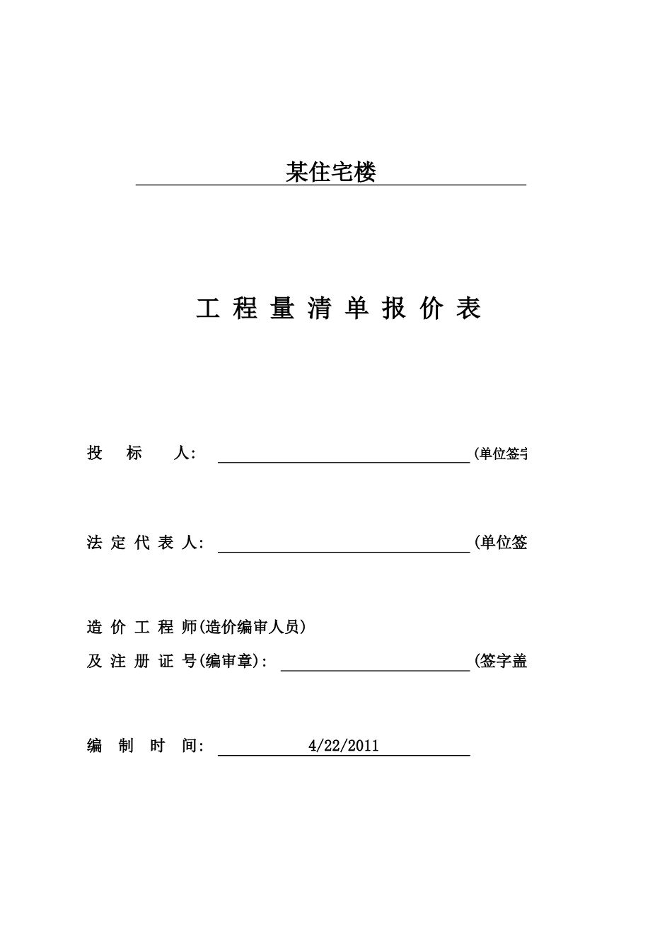 2025年精选优质工程资料：住宅楼_报价表.xls_第1页