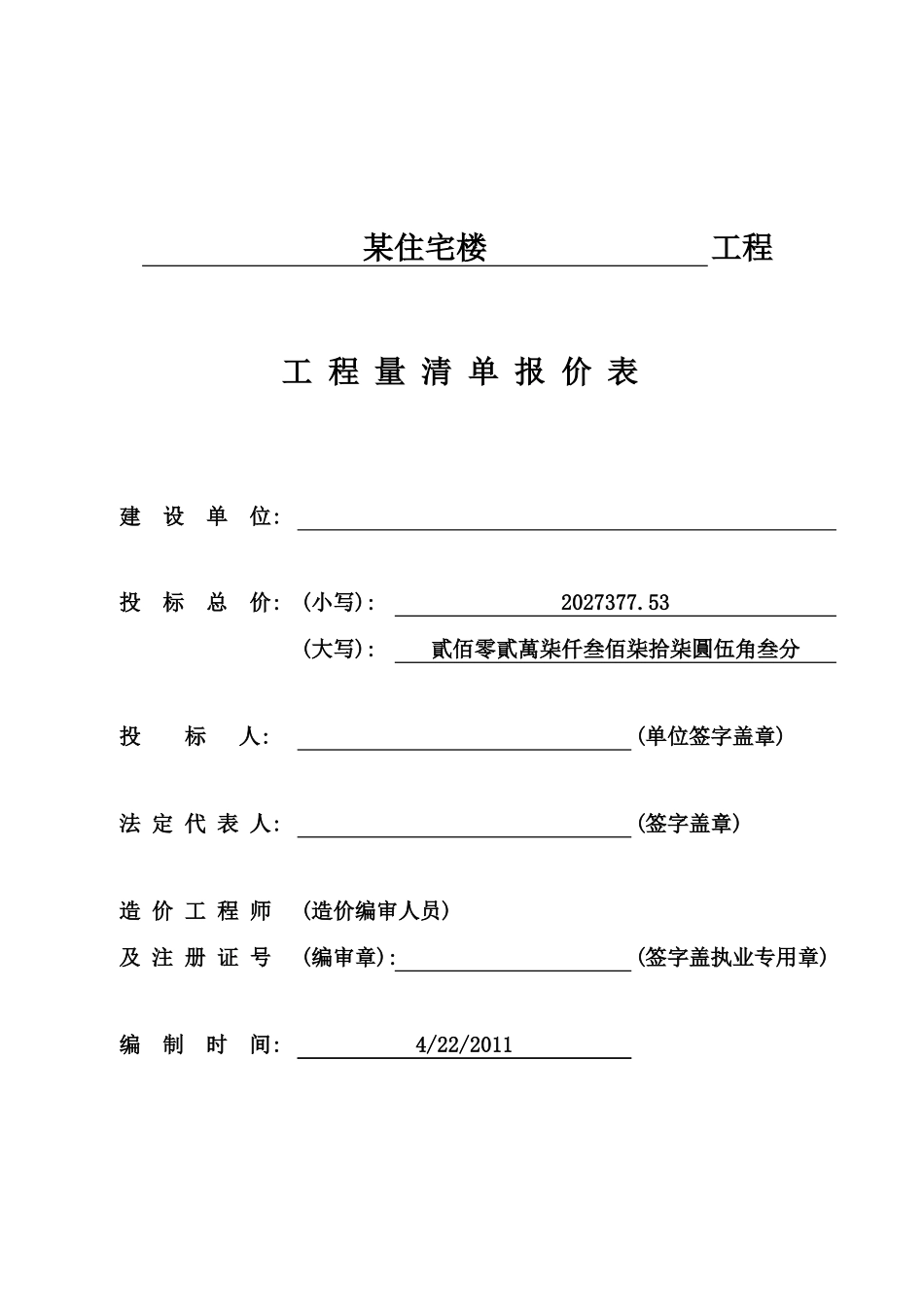 2025年精选优质工程资料：住宅楼_报价表.xls_第3页