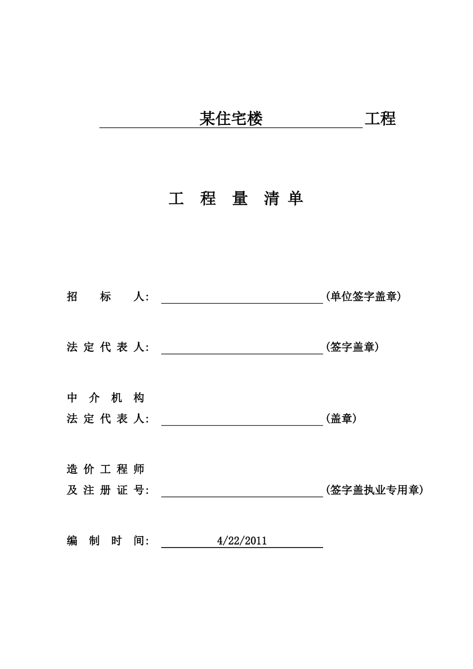 2025年精选优质工程资料：住宅楼_建筑工程清单.xls_第1页