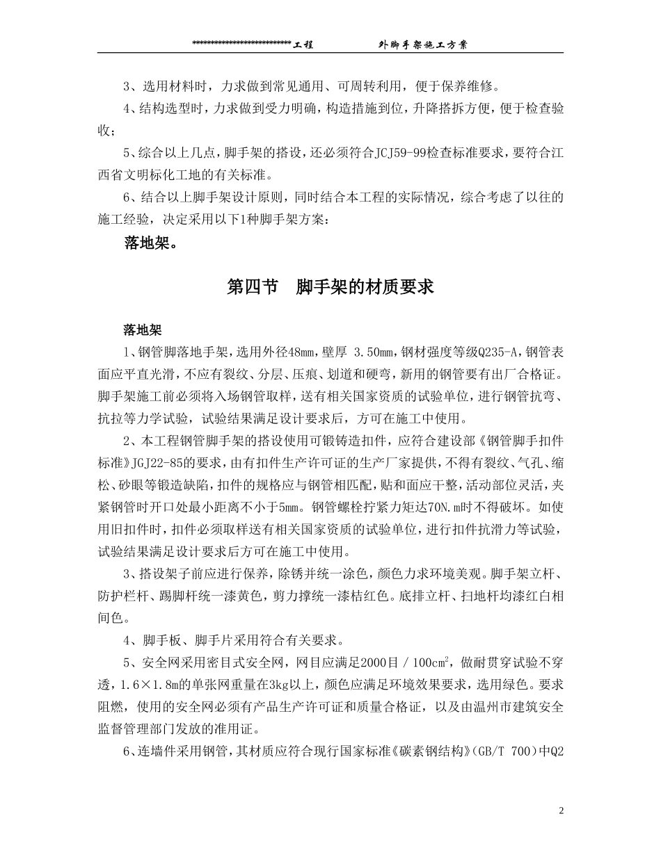 2025年优质工程资料：脚手架搭设方案.Doc_第2页