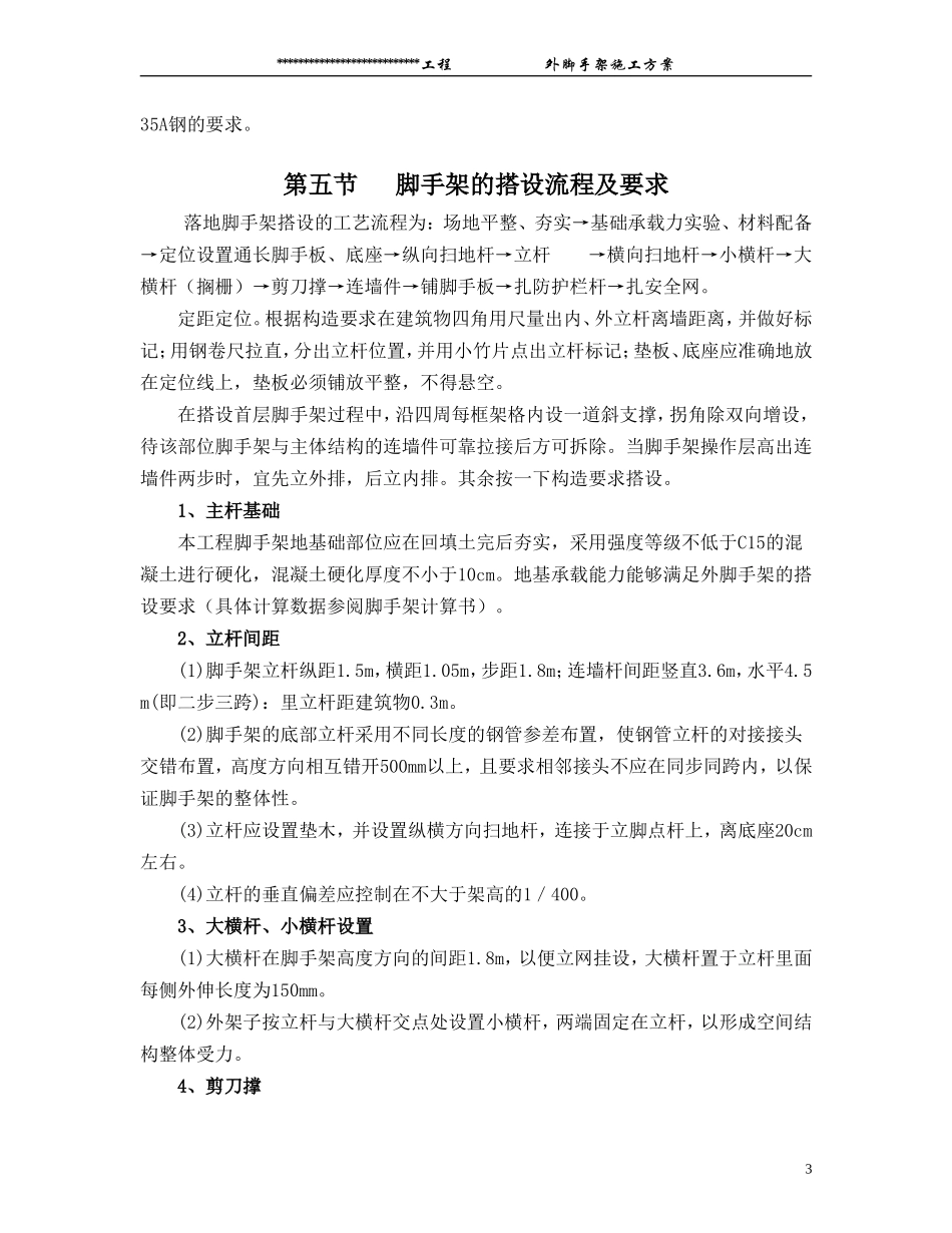 2025年优质工程资料：脚手架搭设方案.Doc_第3页