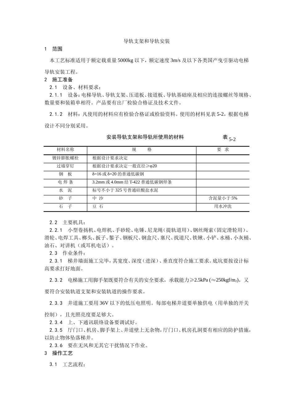 2025年优质工程资料：002电梯导轨支架和导轨安装.doc_第1页