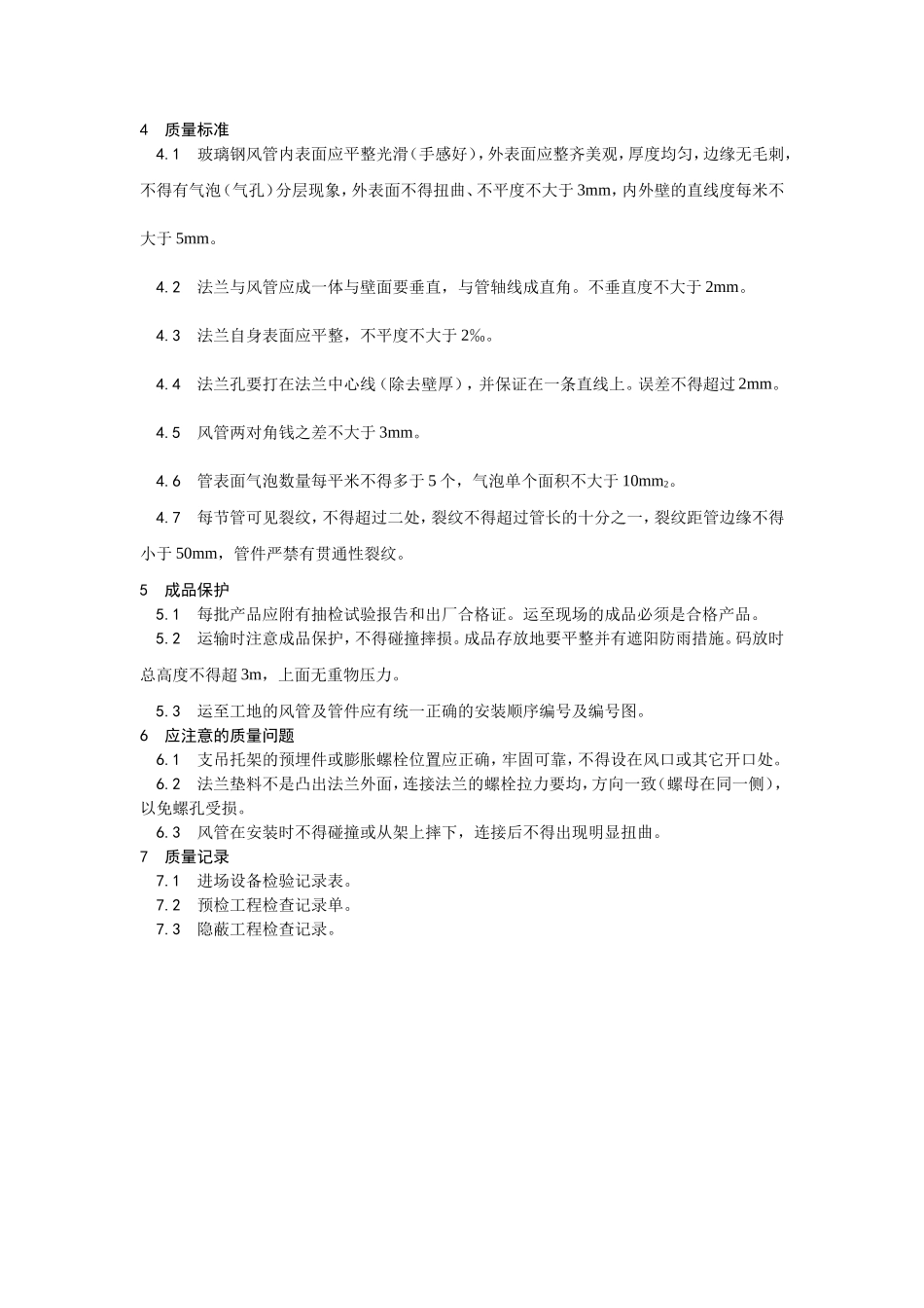 2025年优质工程资料：002非金属风管制作及安装.doc_第3页