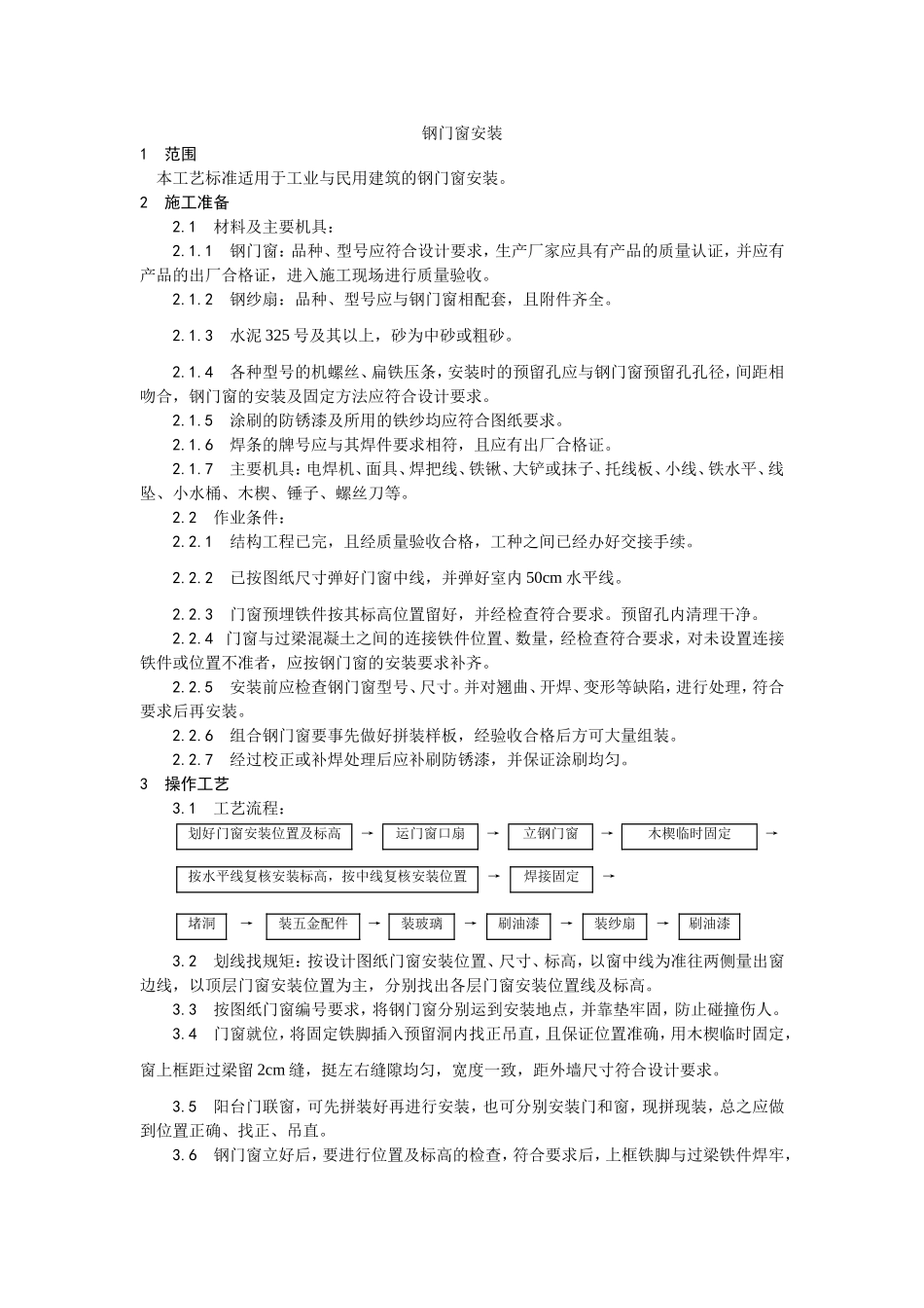 2025年优质工程资料：002钢门窗安装.doc_第1页