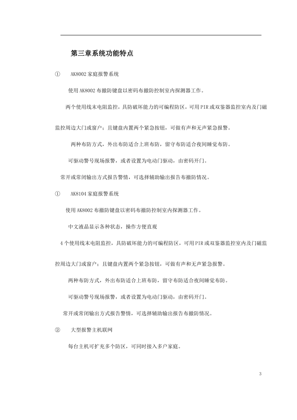 2025年精选优质工程资料：主机联网型住宅小区防盗报警系统方案.doc_第3页