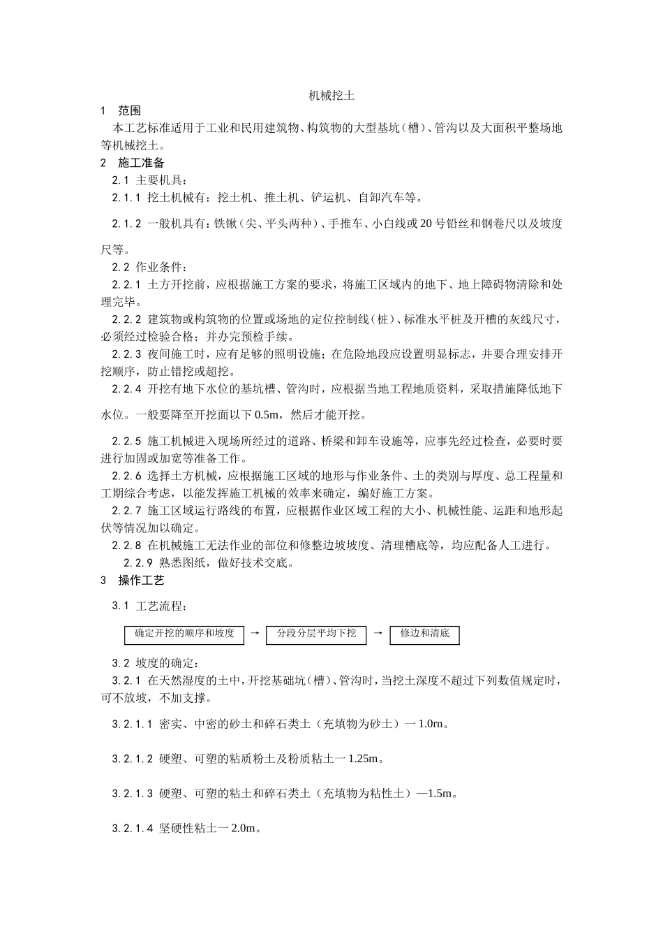 2025年优质工程资料：002机械挖土施工工艺.doc_第1页