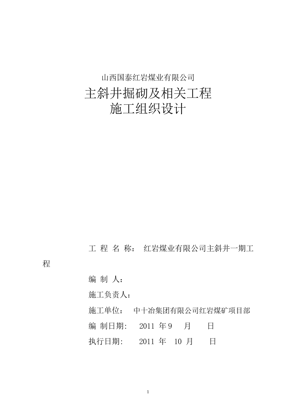 2025年精选优质工程资料：主斜井施工组织设计.doc_第1页