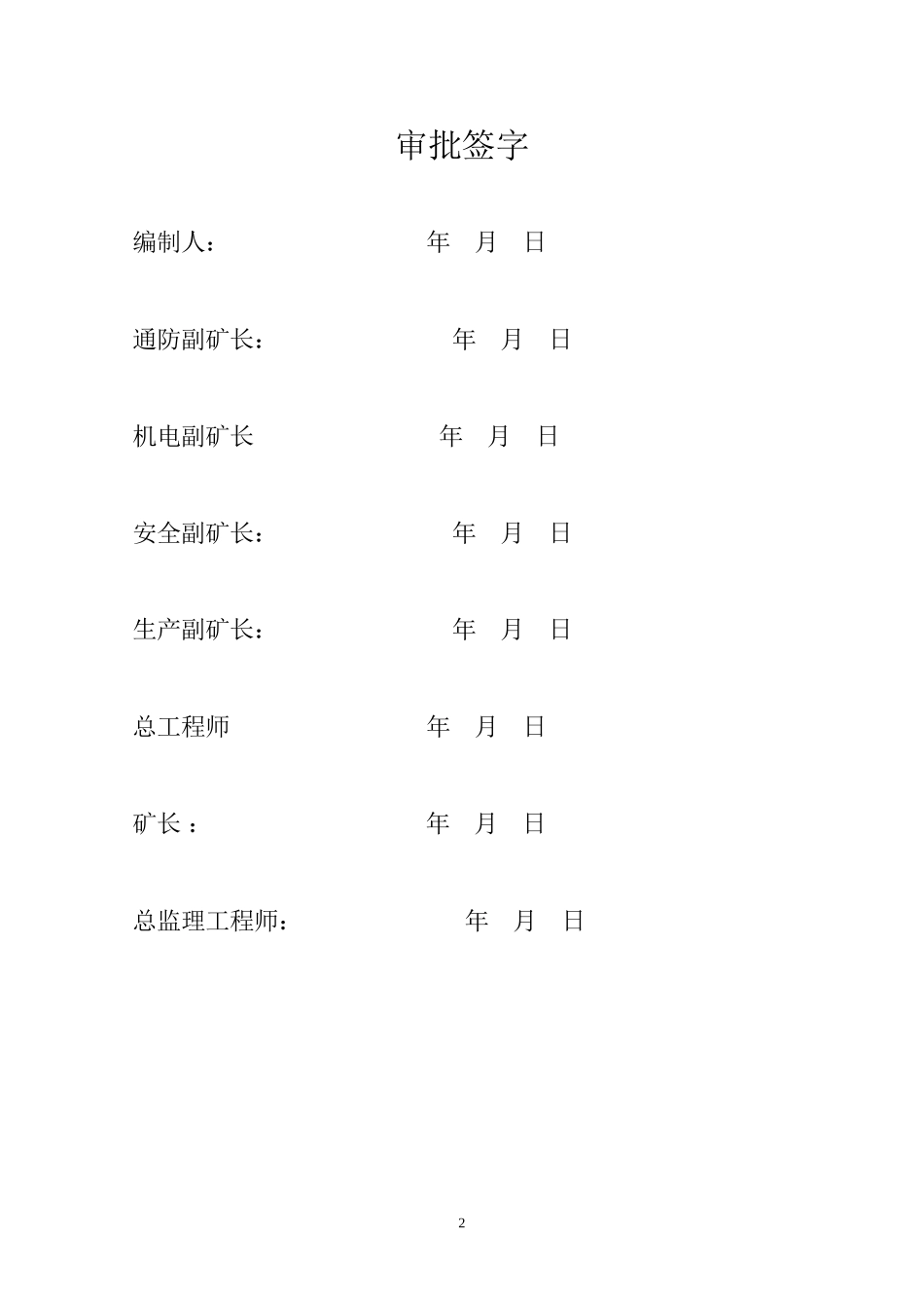 2025年精选优质工程资料：主斜井施工组织设计.doc_第2页