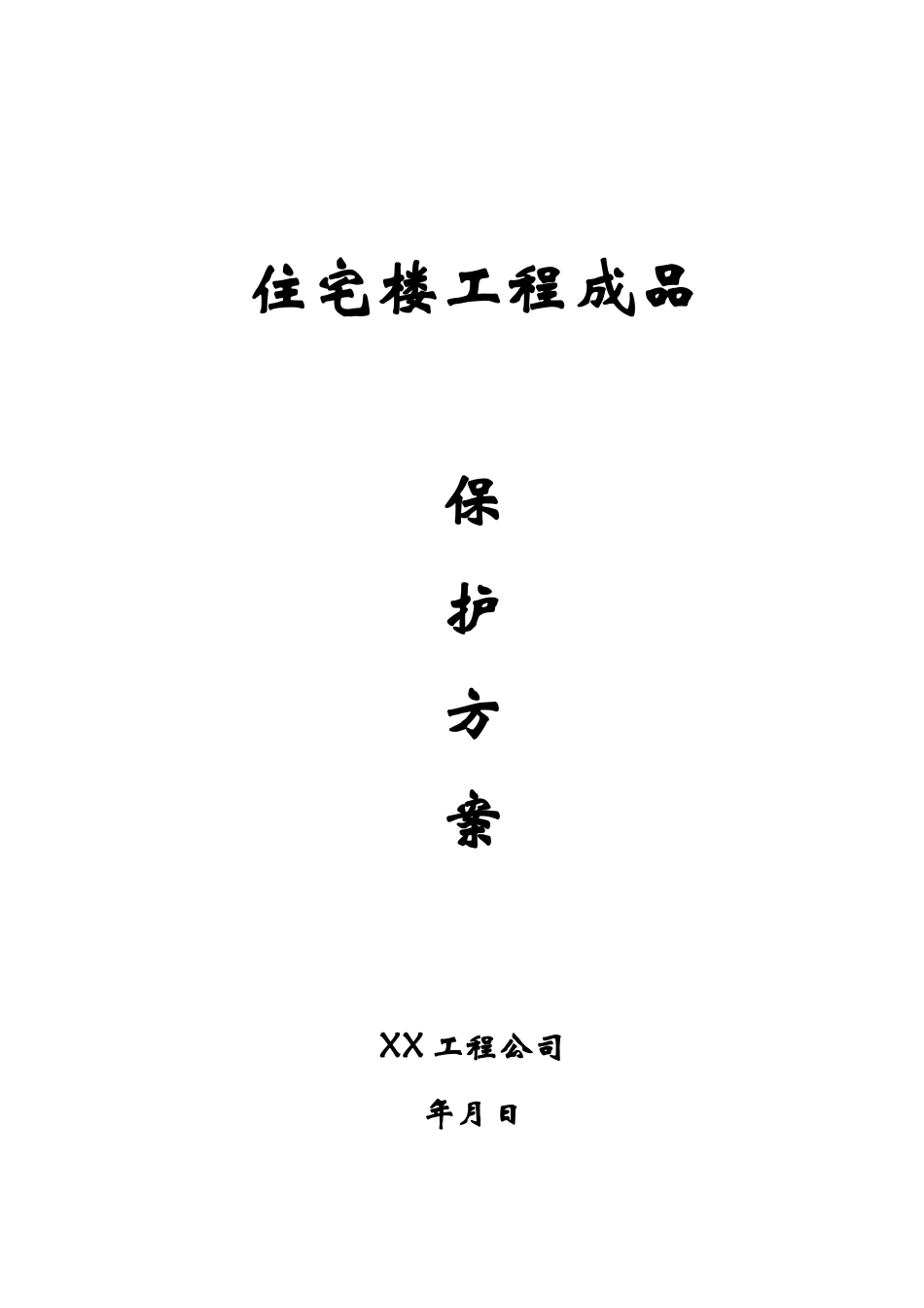 2025年精选优质工程资料：住宅工程成品保护方案.doc_第1页