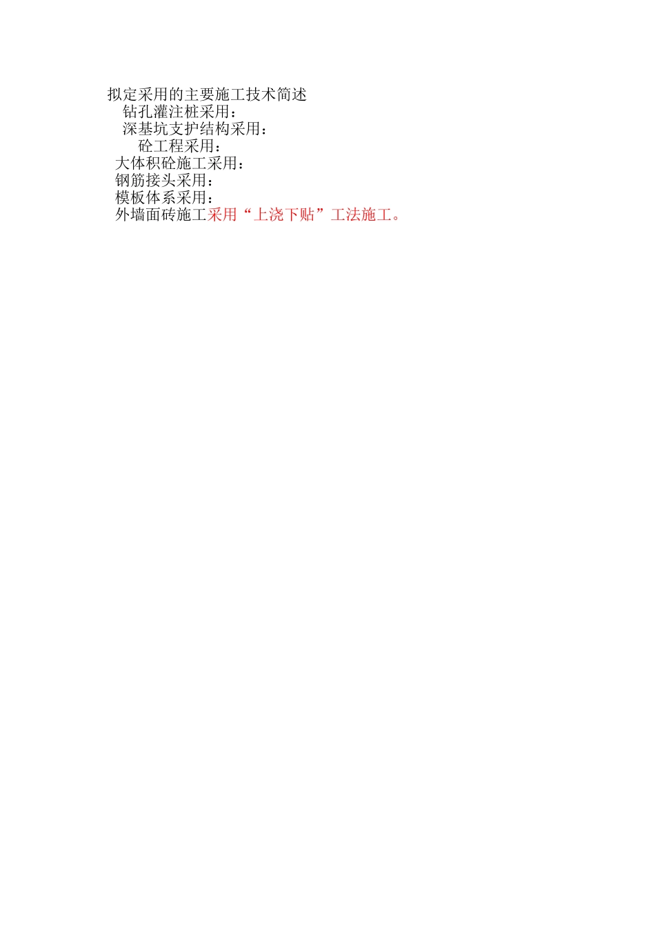 2025年优质工程资料：002拟定的主要施工方法简介.doc_第1页