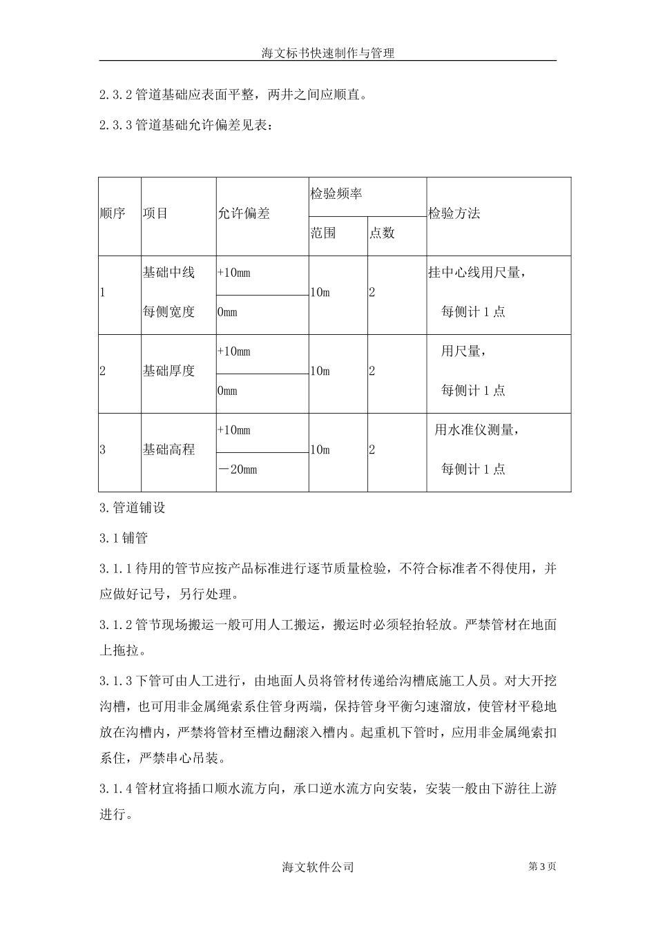 2025年优质工程资料：开槽埋管.doc_第3页