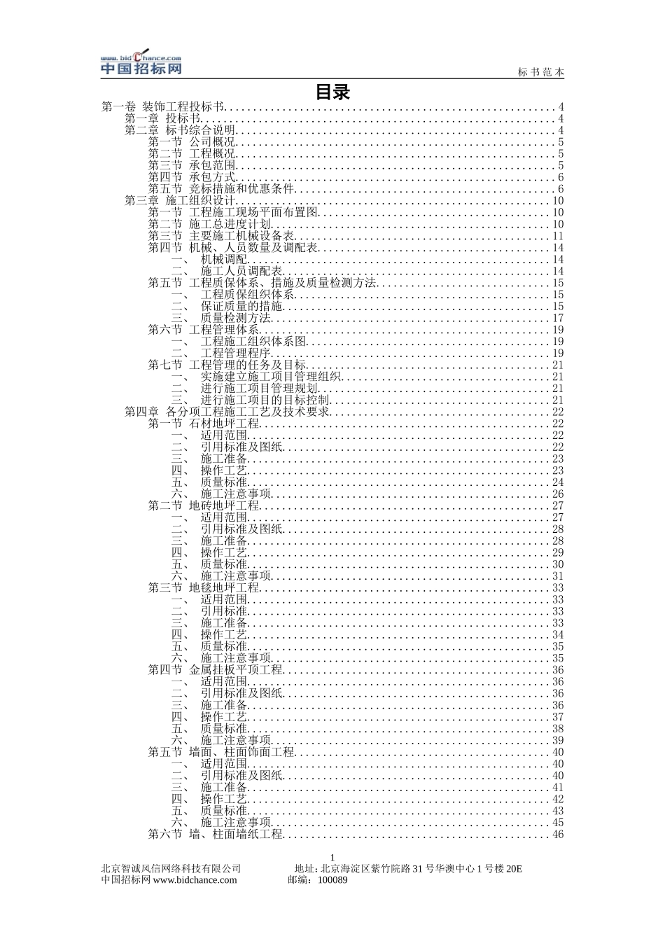 2025年精选优质工程资料：装饰工程投标书.doc_第1页