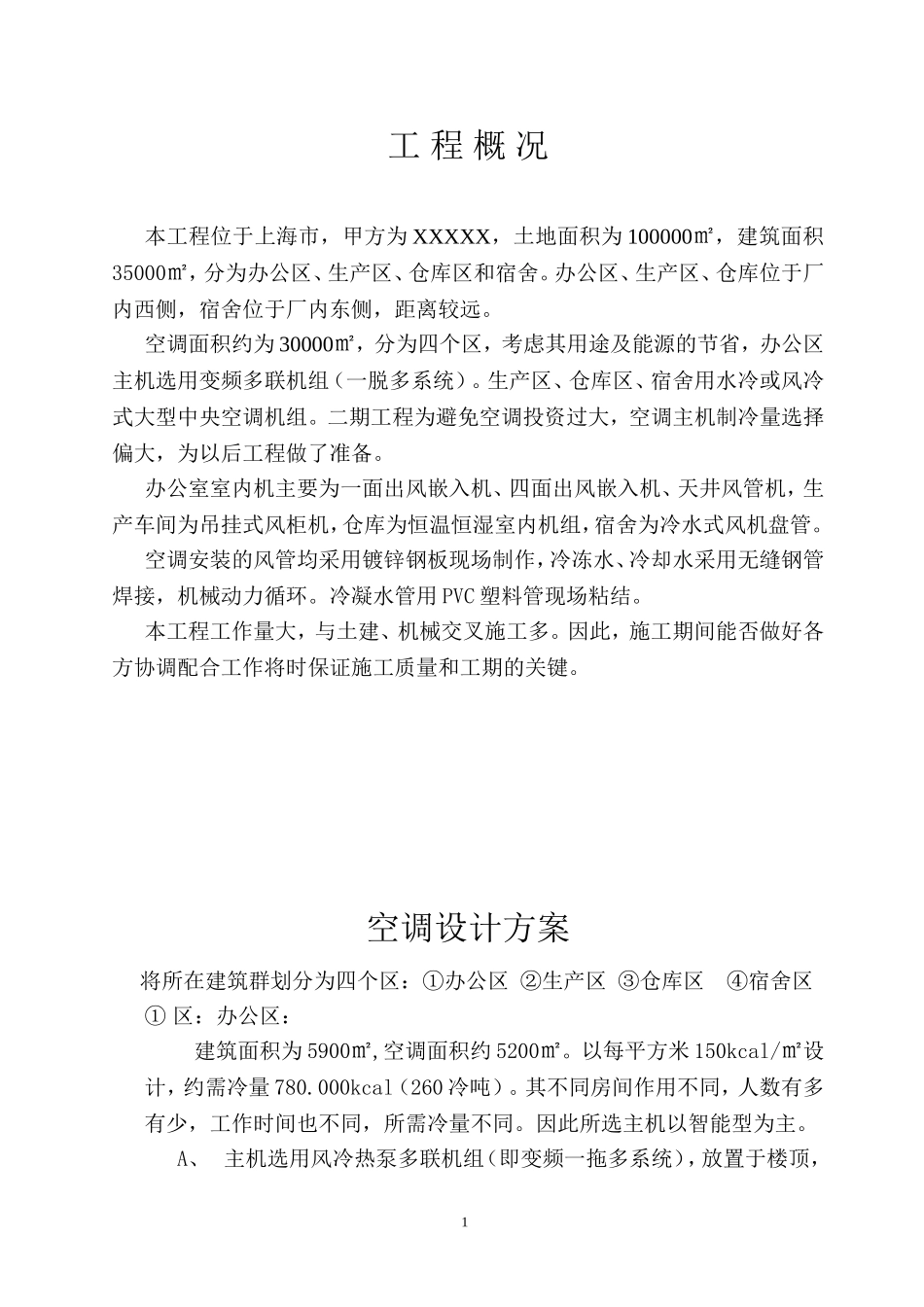 2025年优质工程资料：空调施工组织设计.doc_第1页