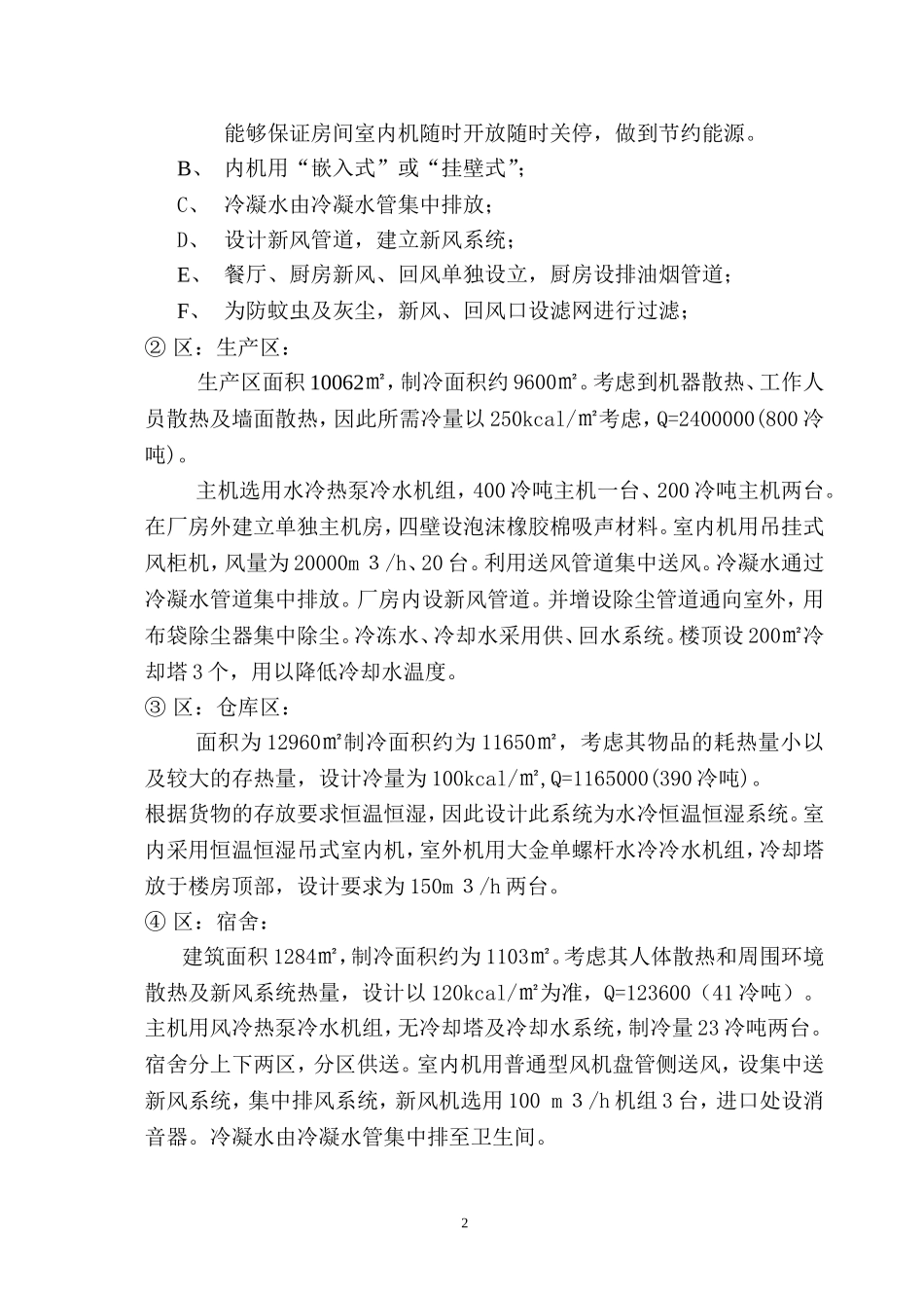 2025年优质工程资料：空调施工组织设计.doc_第2页