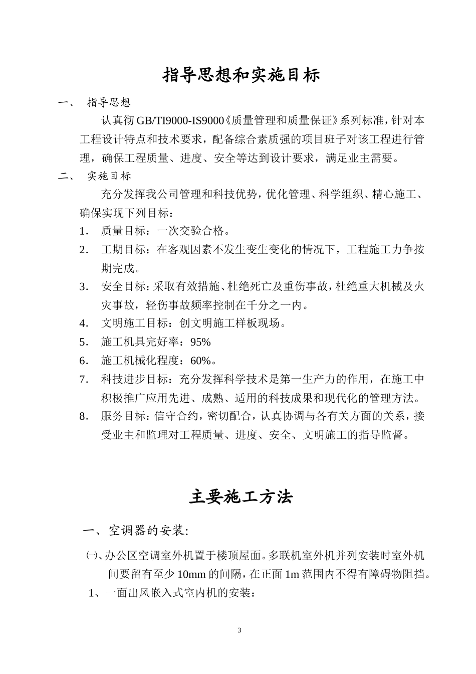 2025年优质工程资料：空调施工组织设计.doc_第3页