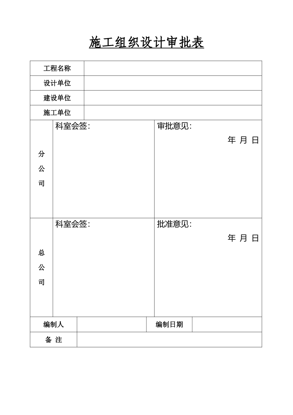 2025年优质工程资料：002实施施工组织设计审批表.doc_第1页