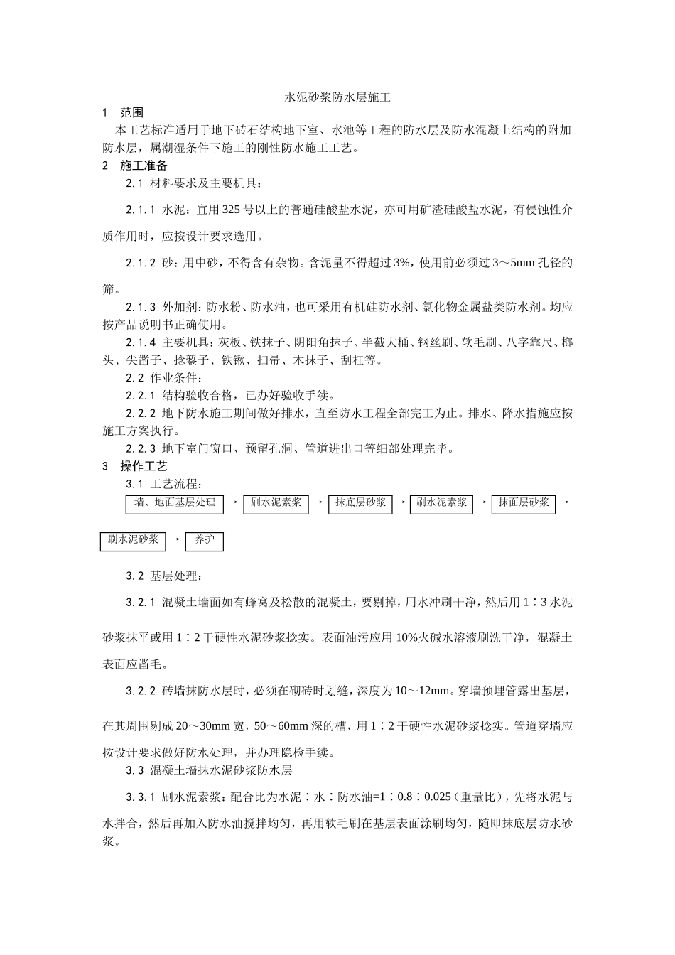 2025年优质工程资料：002水泥砂浆防水层施工工艺.doc_第1页