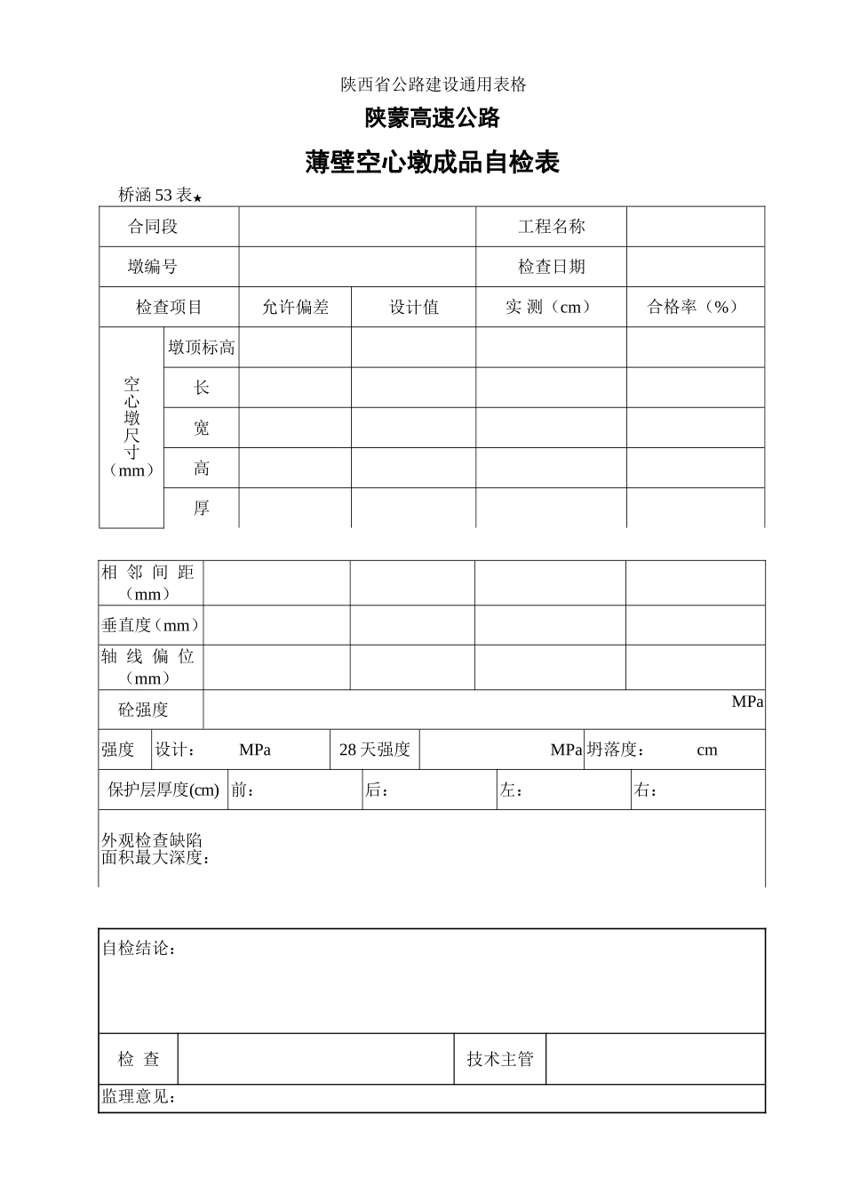 2025年优质工程资料：53.薄壁空心墩成品自检表.doc_第1页