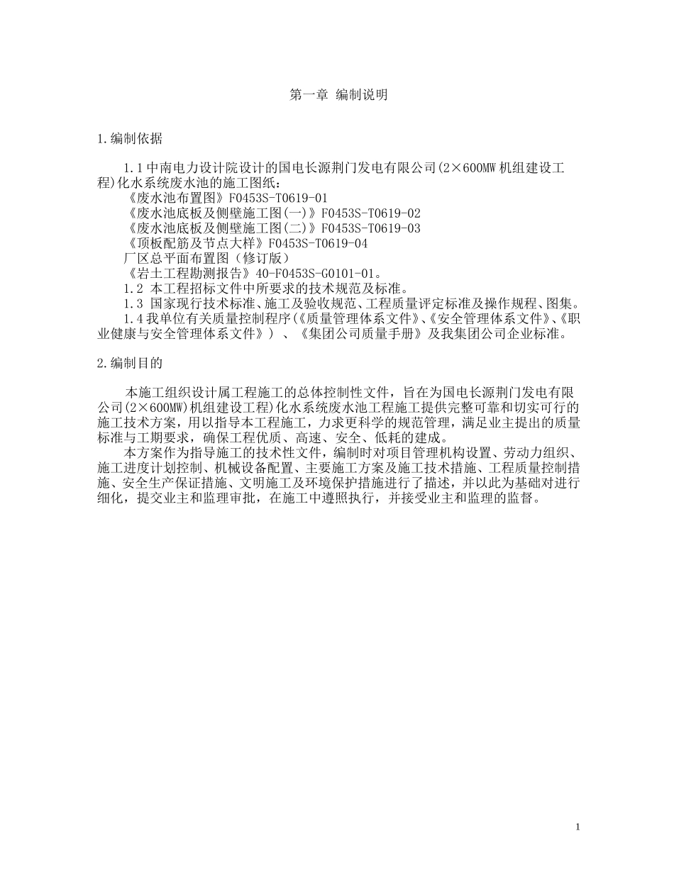 2025年精选优质工程资料：综合楼废水池工程施工组织设计方案施工组织设计方案.doc_第2页