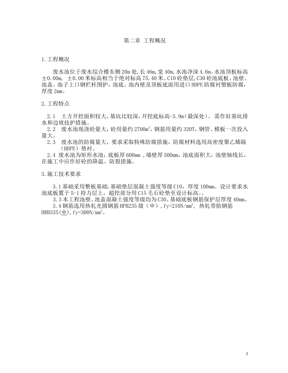 2025年精选优质工程资料：综合楼废水池工程施工组织设计方案施工组织设计方案.doc_第3页