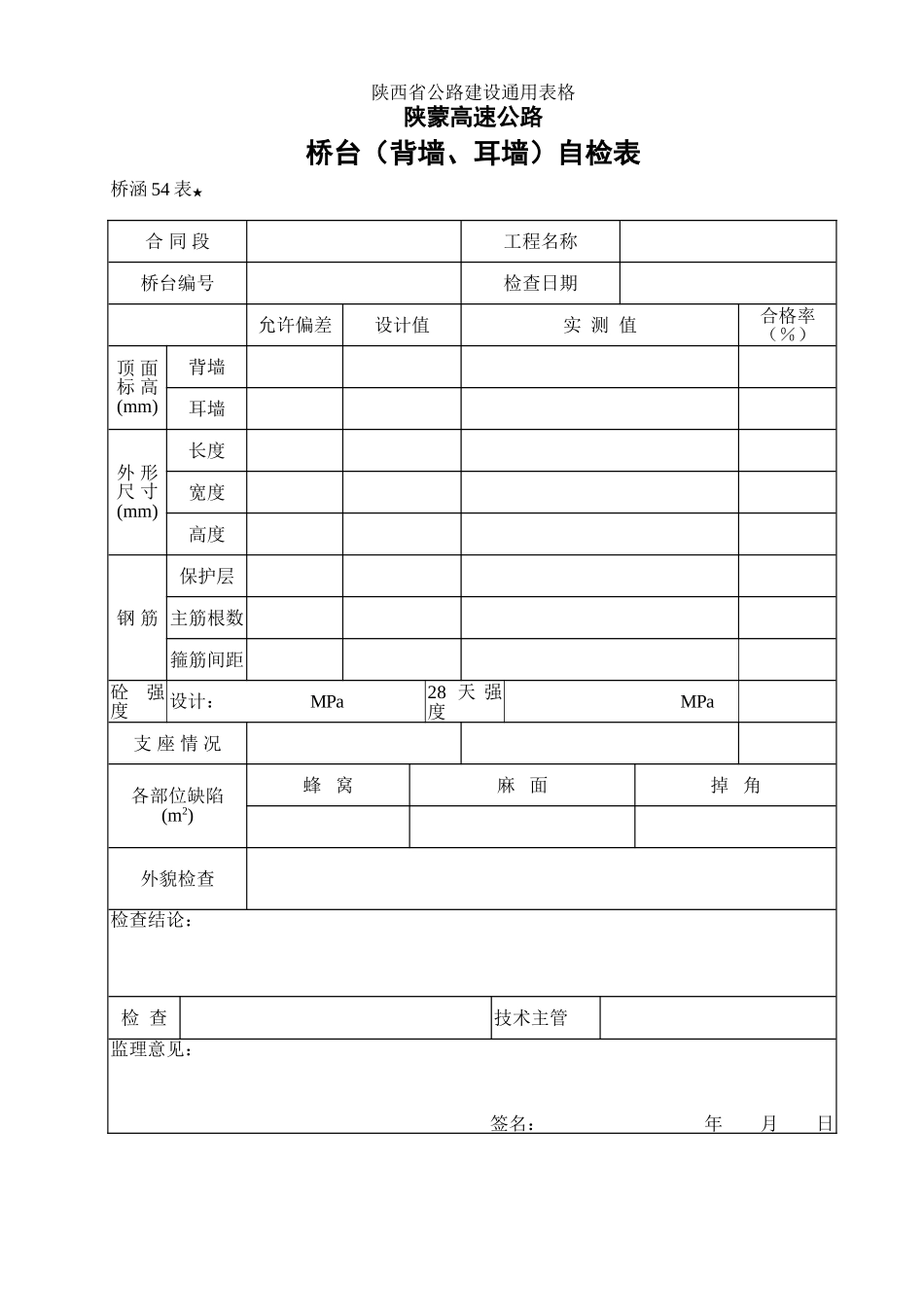 2025年优质工程资料：54桥台（背墙）自检表.doc_第1页
