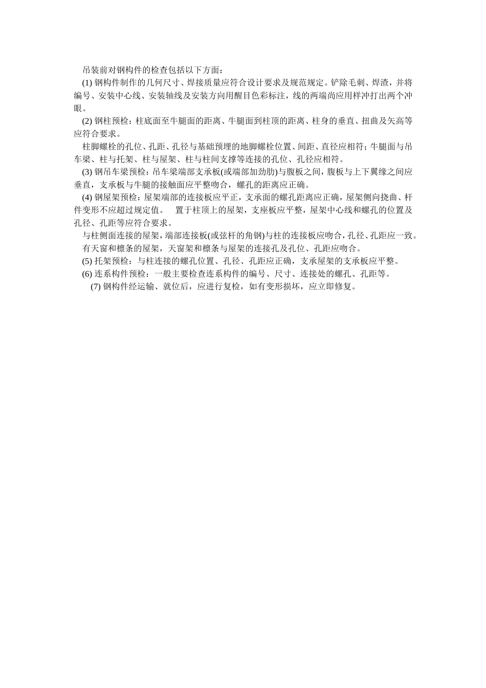 2025年优质工程资料：055吊装前对钢构件的检查.doc_第1页