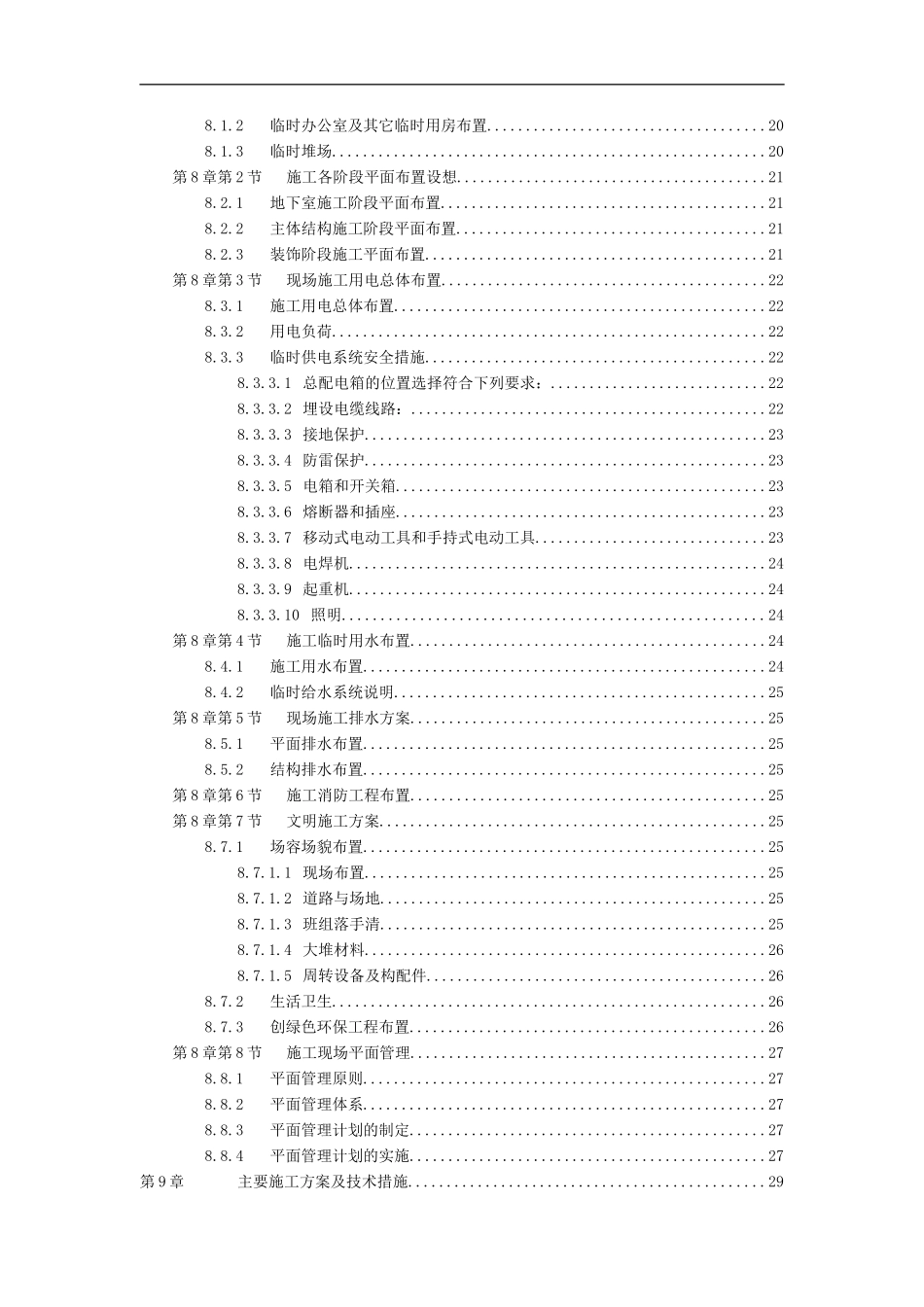 2025年优质工程资料：框剪结构施工方案.doc_第2页