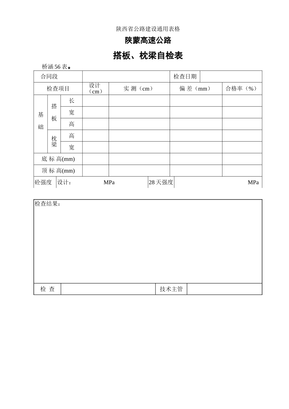 2025年优质工程资料：56搭板、枕梁砼浇筑检查表.doc_第1页