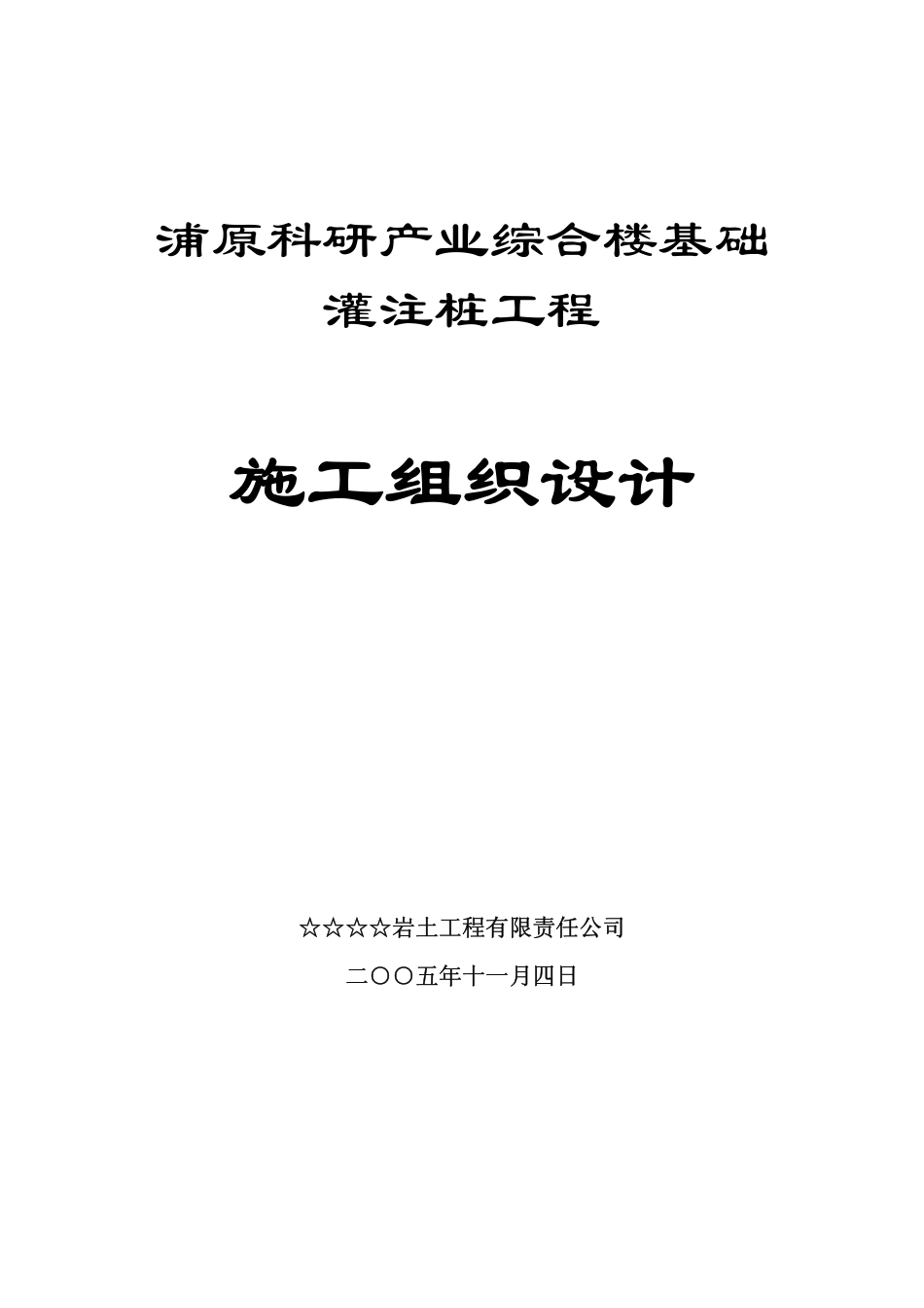 2025年精选优质工程资料：钻孔灌注桩施工组织设计.pdf_第1页